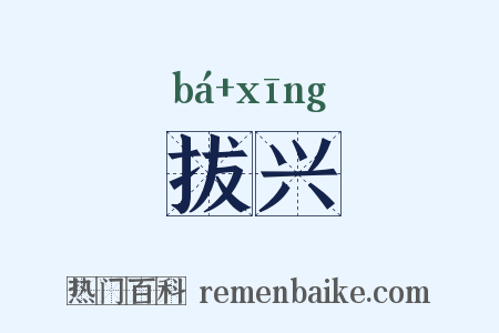 拔兴是什么意思的图片